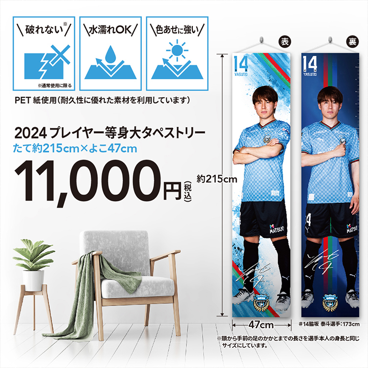 2024プレイヤー等身大タペストリー