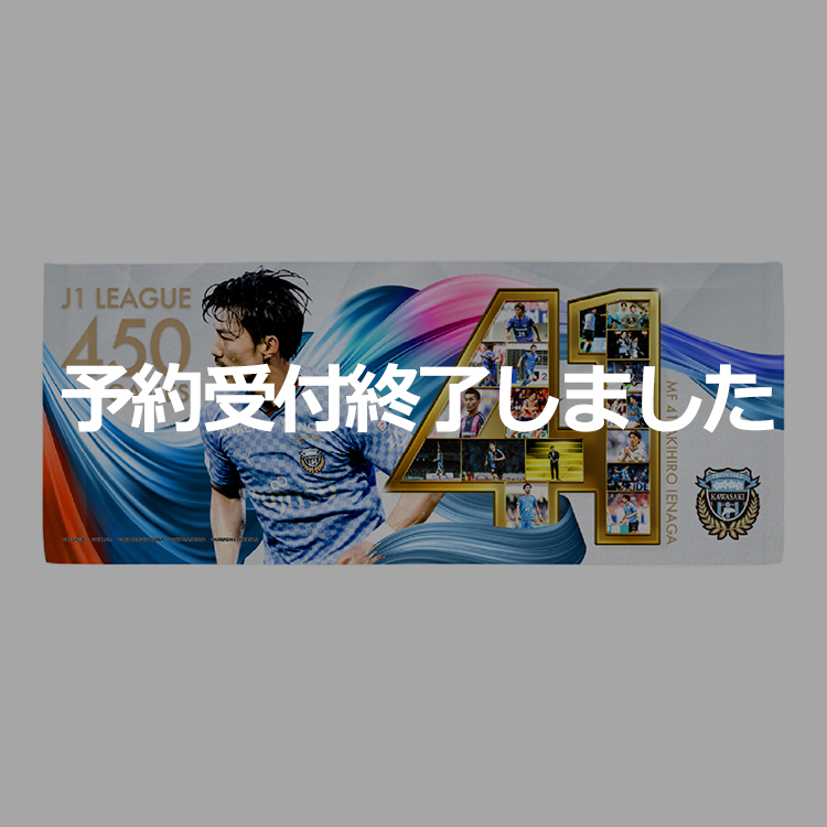 家長昭博選手J1通算450試合出場メモリアル フェイスタオル