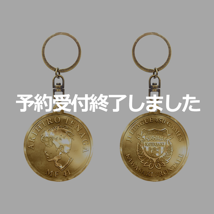 家長昭博選手J1通算450試合出場メモリアル メタルキーホルダー