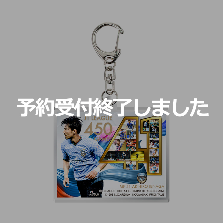 家長昭博選手J1通算450試合出場メモリアル アクリルキーホルダー