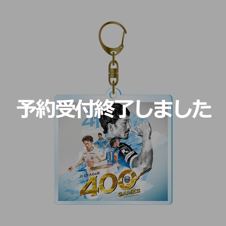 家長昭博選手 J1通算400試合出場メモリアルアクリルキーホルダー