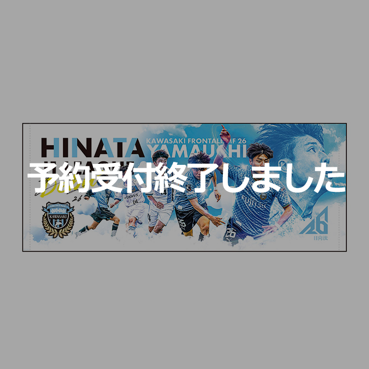 山内日向汰選手J1リーグデビューメモリアル フェイスタオル