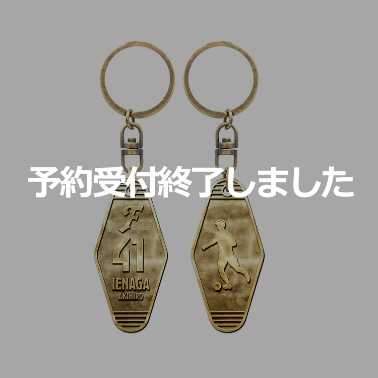 家長昭博選手 J1通算400試合出場メモリアルメタルキーホルダー