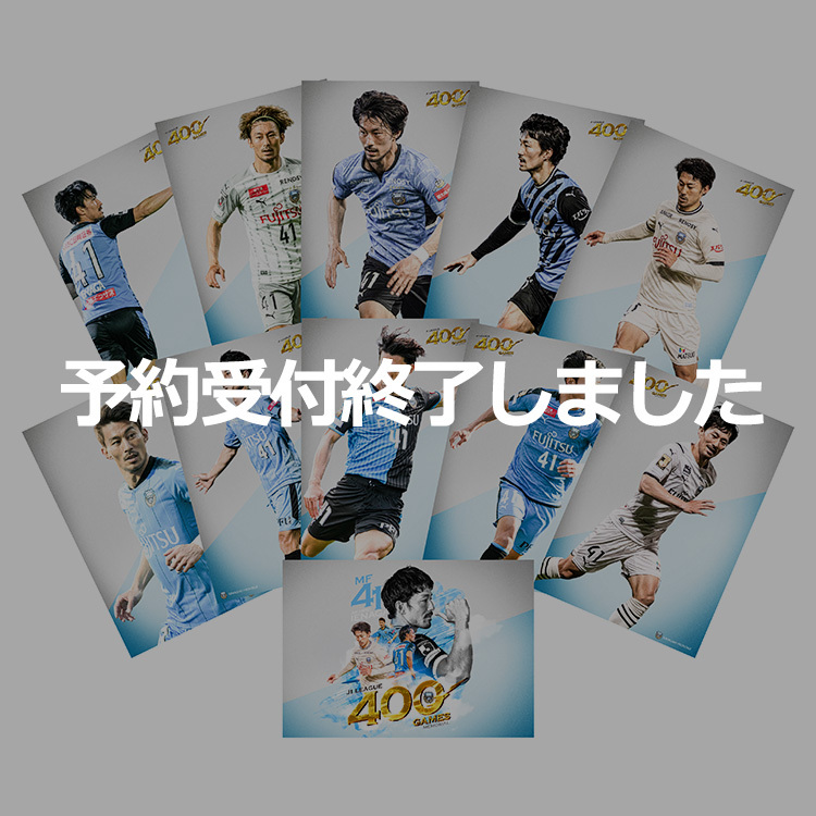 家長昭博選手 J1通算400試合出場メモリアルポスター(コンプリートセット)