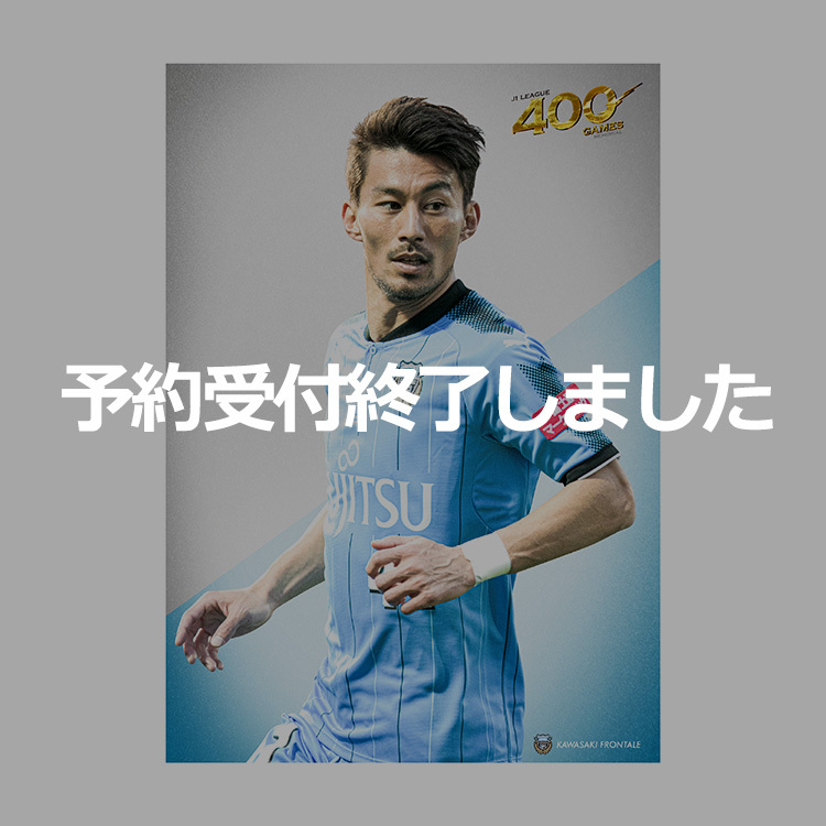 家長昭博選手 J1通算400試合出場メモリアルポスター(1枚)