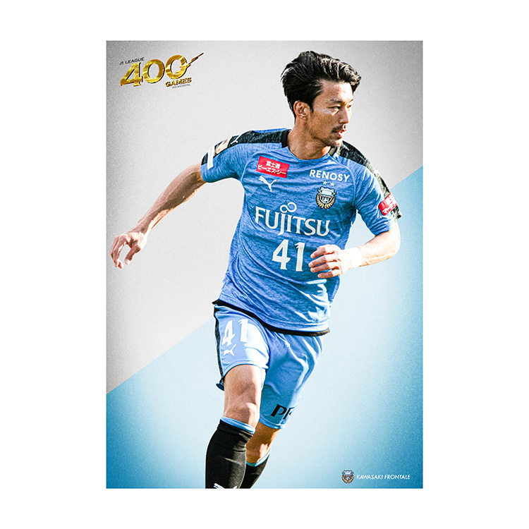 家長昭博選手 J1通算400試合出場メモリアルポスター(1枚)