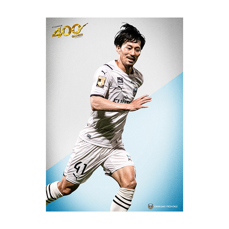 家長昭博選手 J1通算400試合出場メモリアルポスター(1枚)