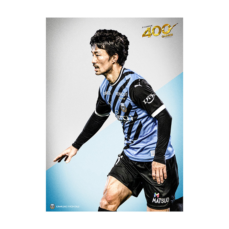 家長昭博選手 J1通算400試合出場メモリアルポスター(1枚)