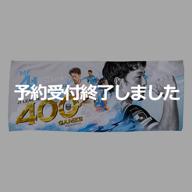 家長昭博選手 J1通算400試合出場メモリアルフェイスタオル
