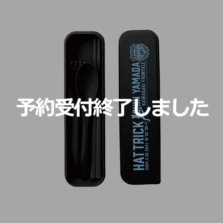 山田新選手 ハットトリック達成 カトラリー“3点”セット