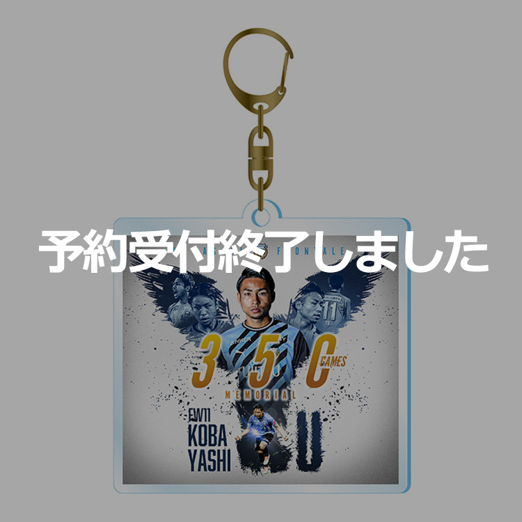 小林悠選手 J1通算350試合出場メモリアルアクリルキーホルダー
