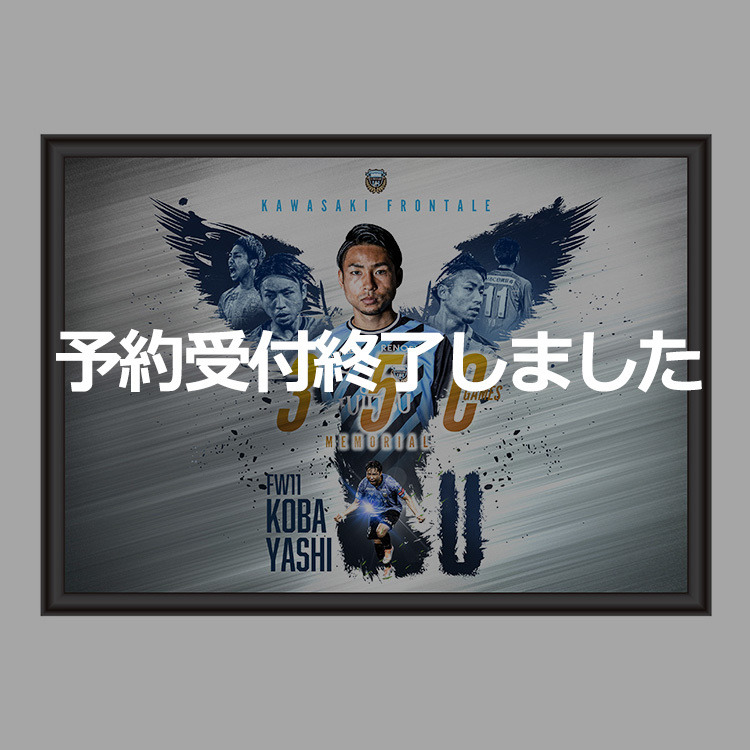 小林悠選手 J1通算350試合出場メモリアルメタルポスター