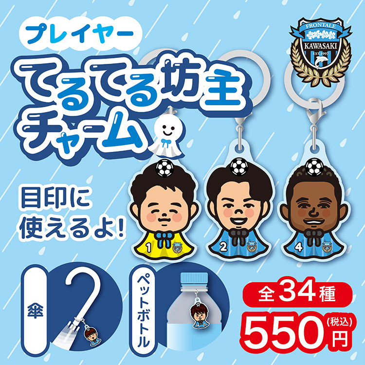 25(手ガチャ)プレイヤーてるてる坊主チャーム