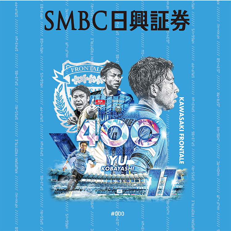 【数量限定】小林悠選手J1通算400試合出場メモリアルユニフォーム