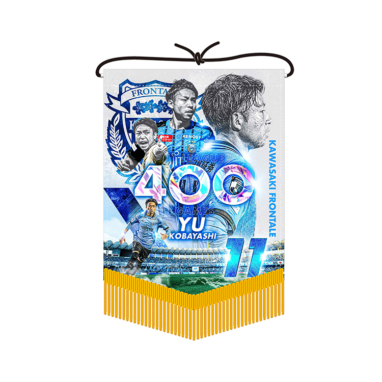 小林悠選手J1通算400試合出場メモリアルペナント(大)