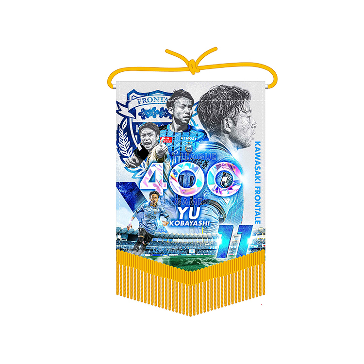 小林悠選手J1通算400試合出場メモリアルペナント(小)