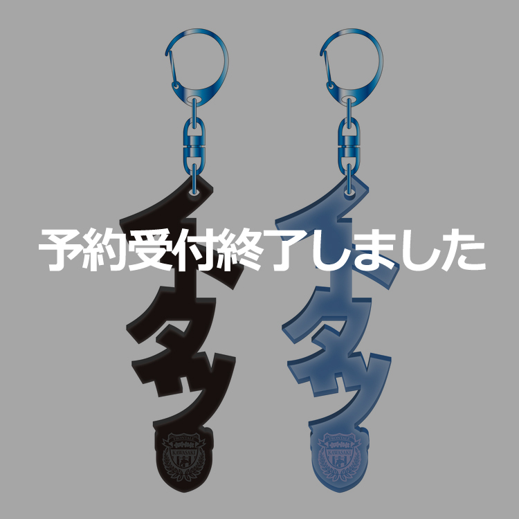 【白と青の世界オーダーページ】ネームキーホルダー ネームキーホルダー(イトタツ) | 川崎フロンターレオフィシャルWEB