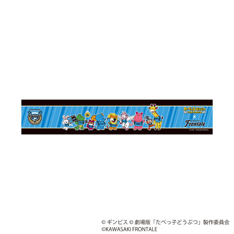 【たべっ子どうぶつ】マフラータオル