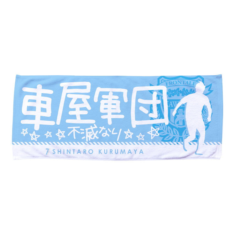 車屋紳太郎選手引退記念 車屋軍団フェイスタオル