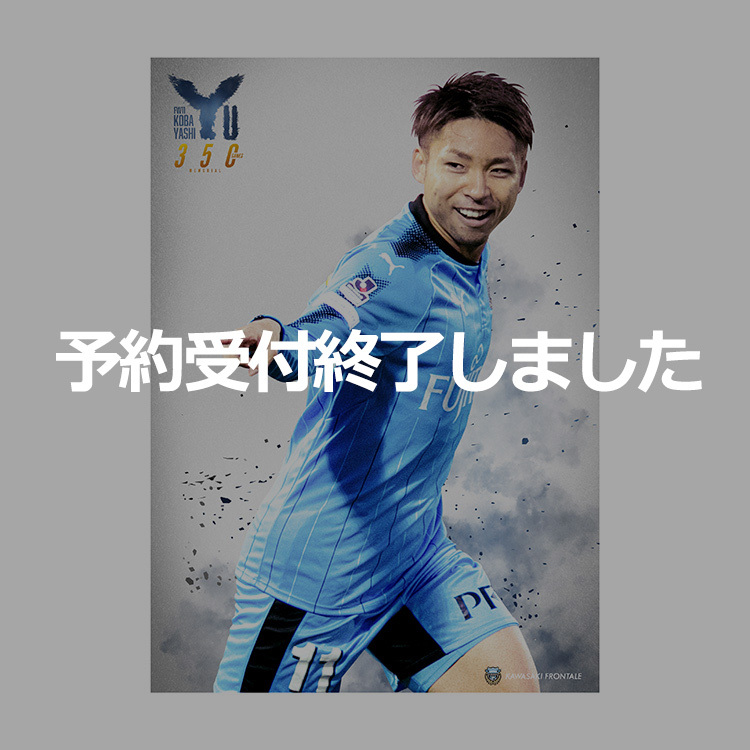 小林悠選手 J1通算350試合出場メモリアルポスター(1枚)