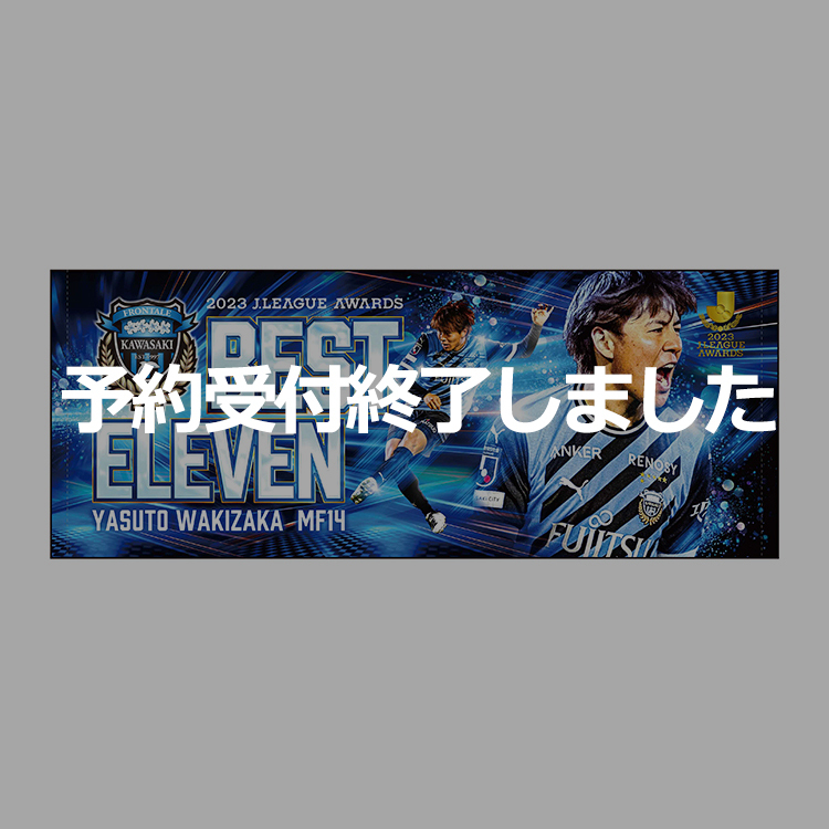 脇坂泰斗選手 2023 MEIJI YASUDA J.LEAGUEベストイレブンメモリアルフェイスタオル