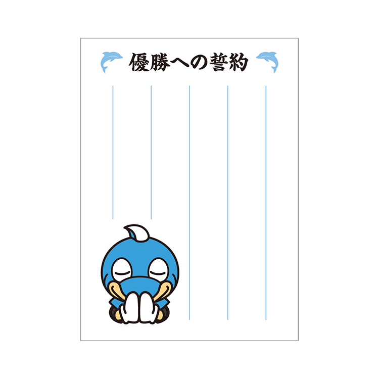 2024シーズン優勝祈念 勝守