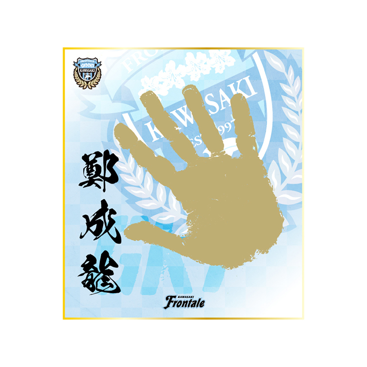 川崎守護神手形色紙