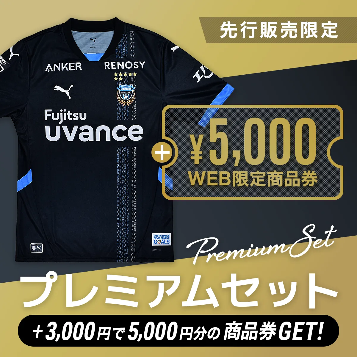 バナー:5,000円クーポン付きユニフォーム