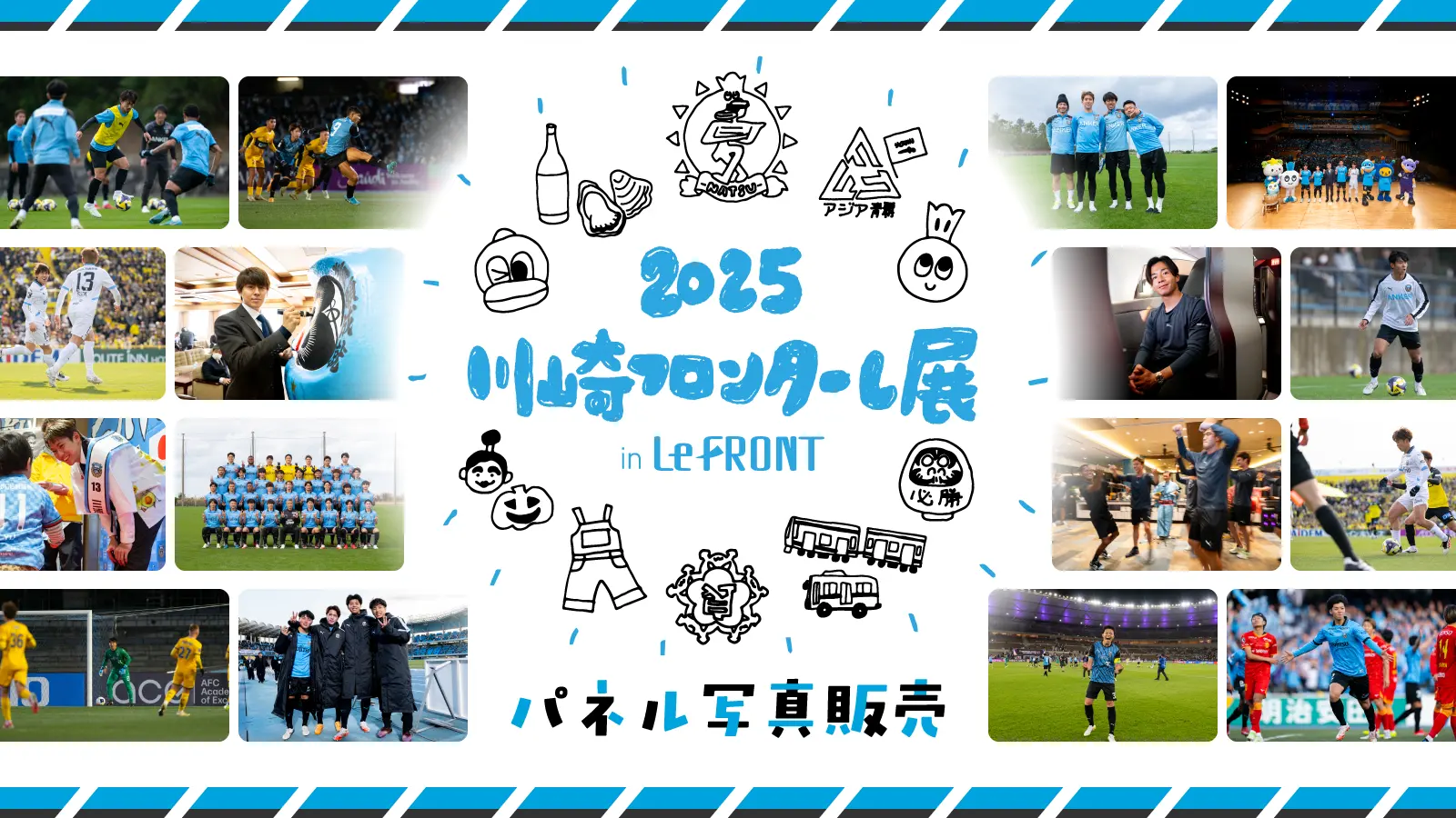 2025フロンターレ展写真特集