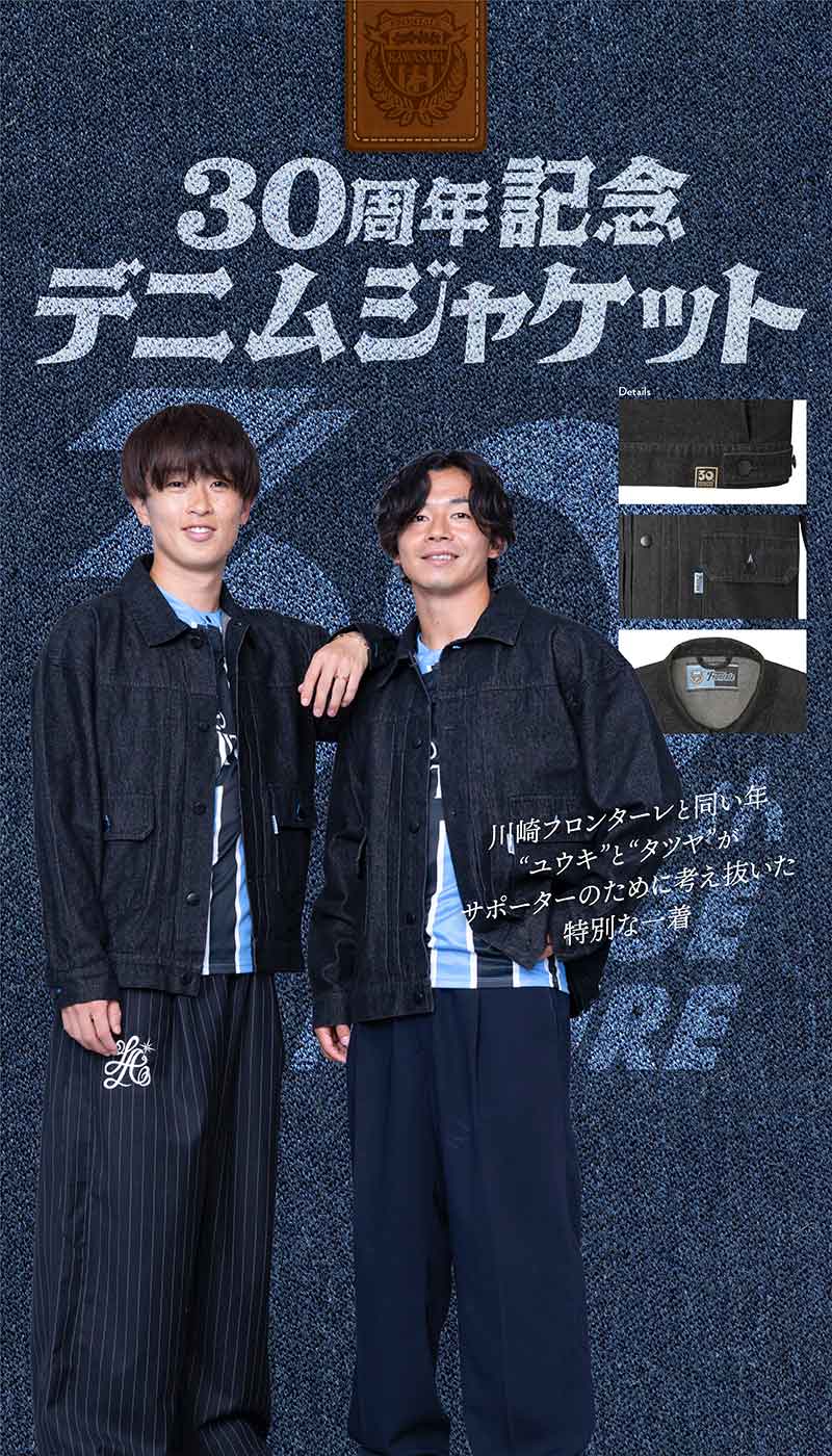 川崎フロンターレ30周年記念グッズ特集