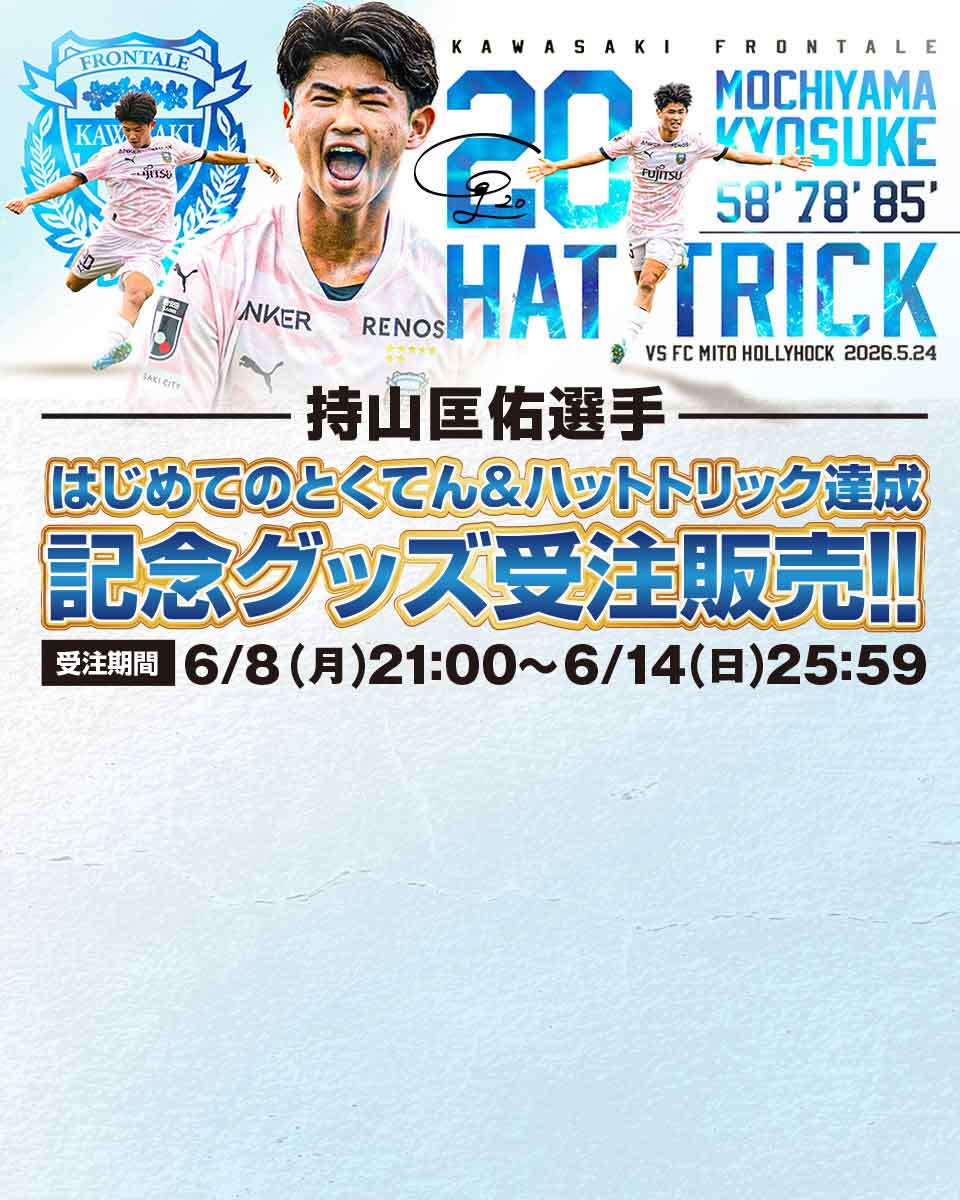 持山匡佑選手はじめてのとくてん＆ハットトリック達成記念グッズ