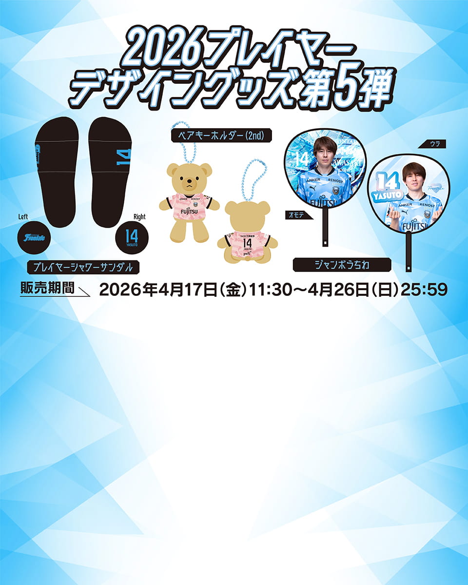 2026プレイヤーデザイングッズ第5弾