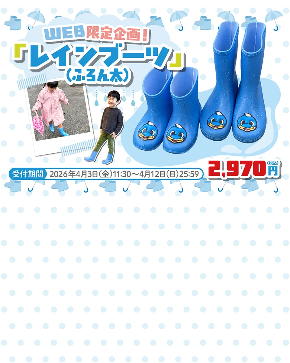 レインブーツ(ふろん太)
