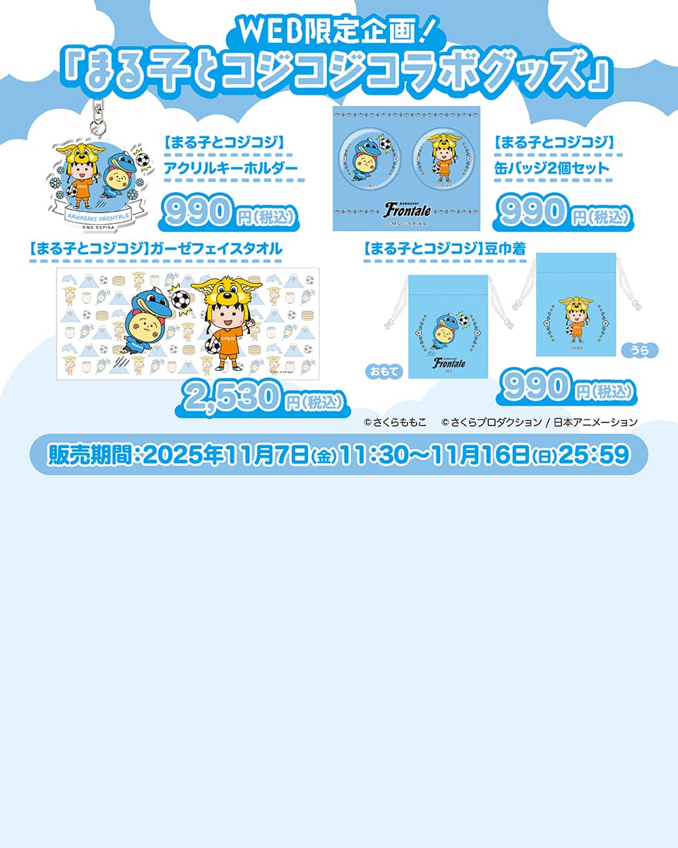 まる子とコジコジコラボグッズ