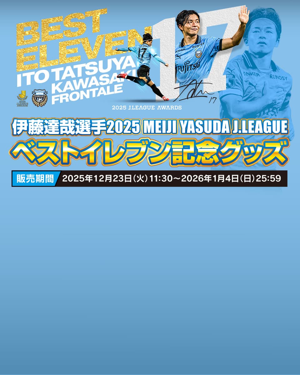 伊藤達哉選手 2025 MEIJI YASUDA J.LEAGUEベストイレブン記念グッズ