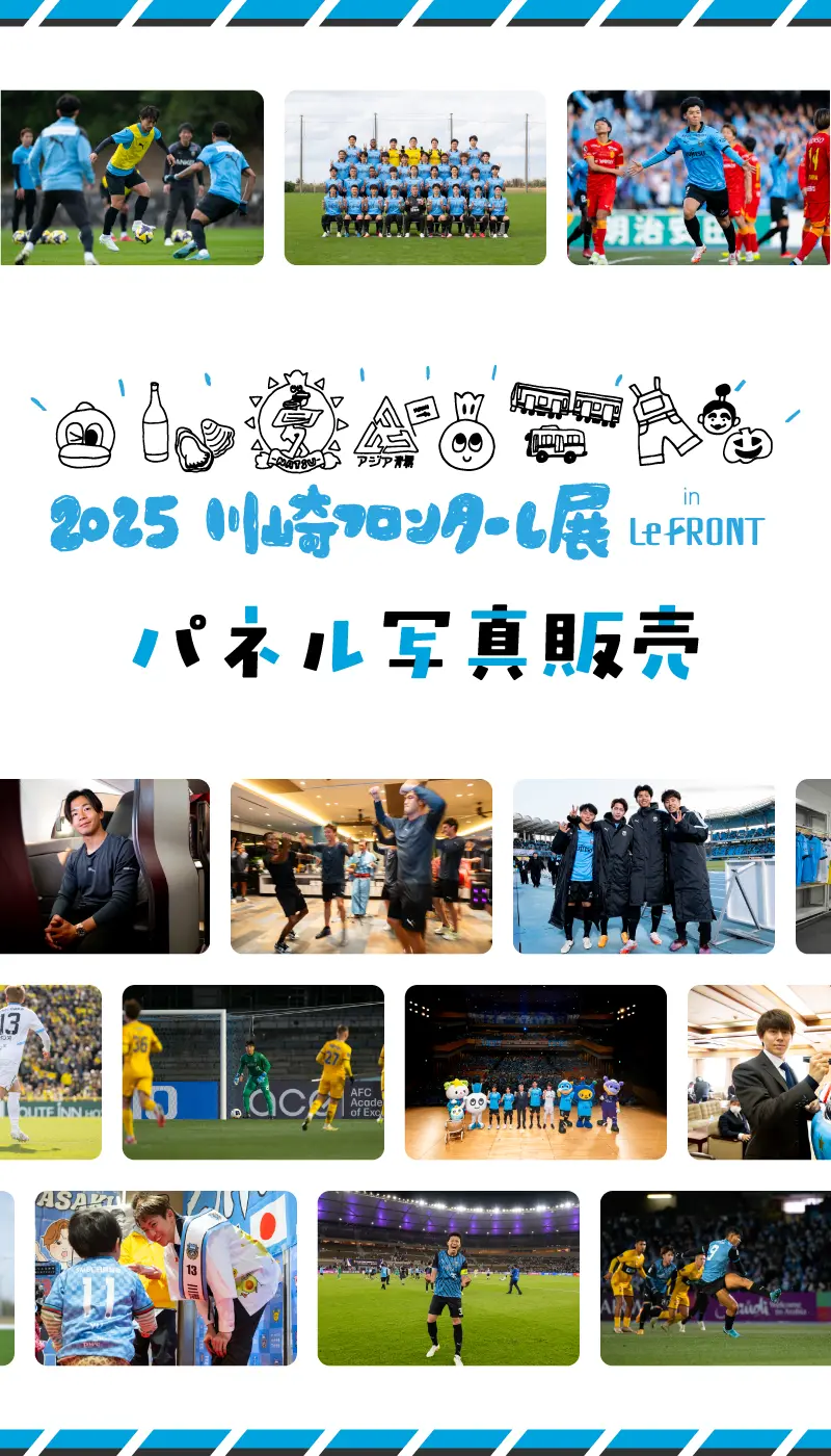 「2025川崎フロンターレ展パネル写真」期間限定販売！
