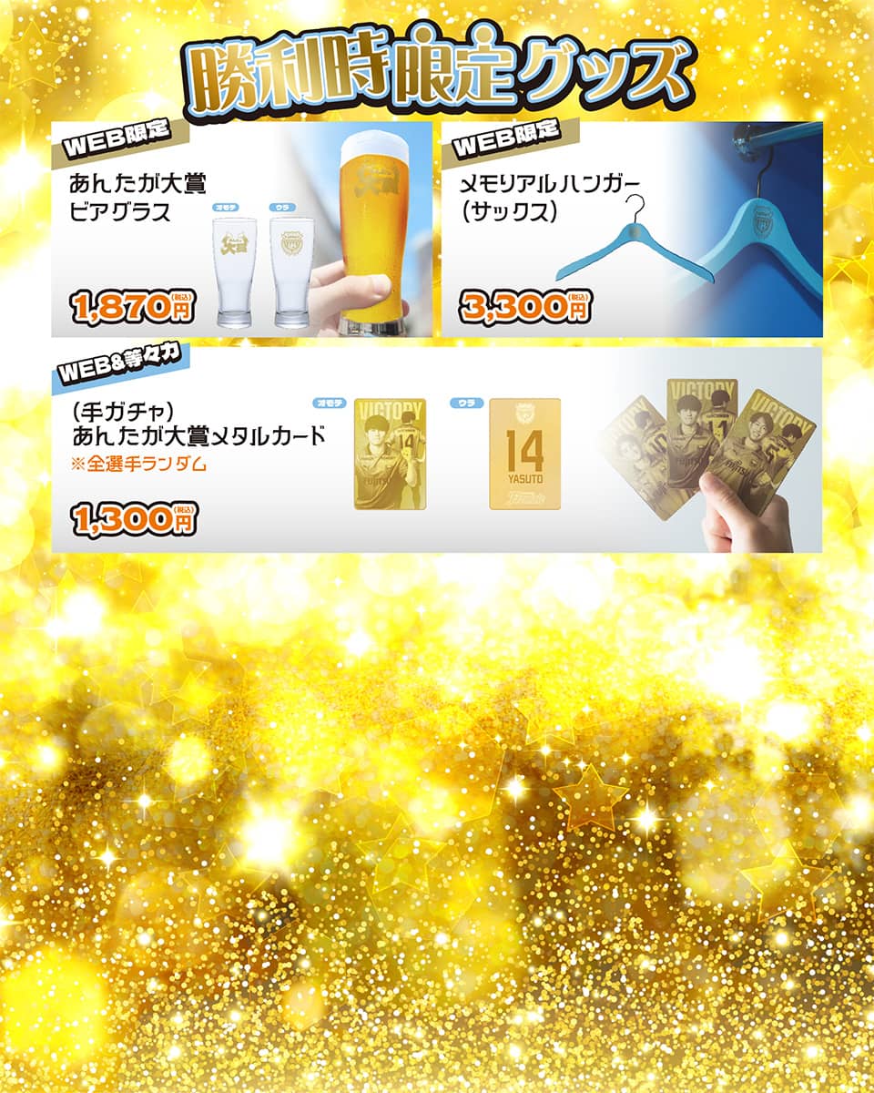 勝利時限定グッズ