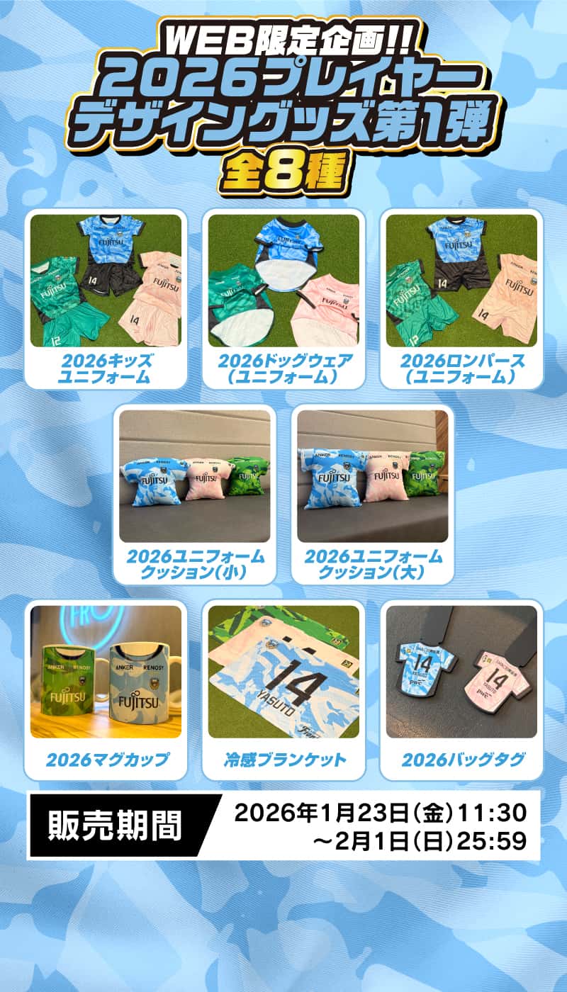 「2026プレイヤーデザイングッズ第1弾」期間限定販売！