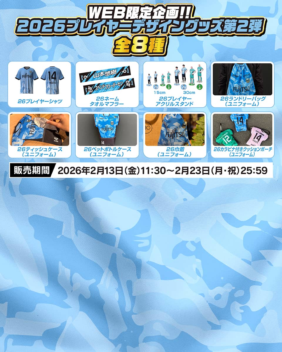 2026プレイヤーデザイングッズ第2弾