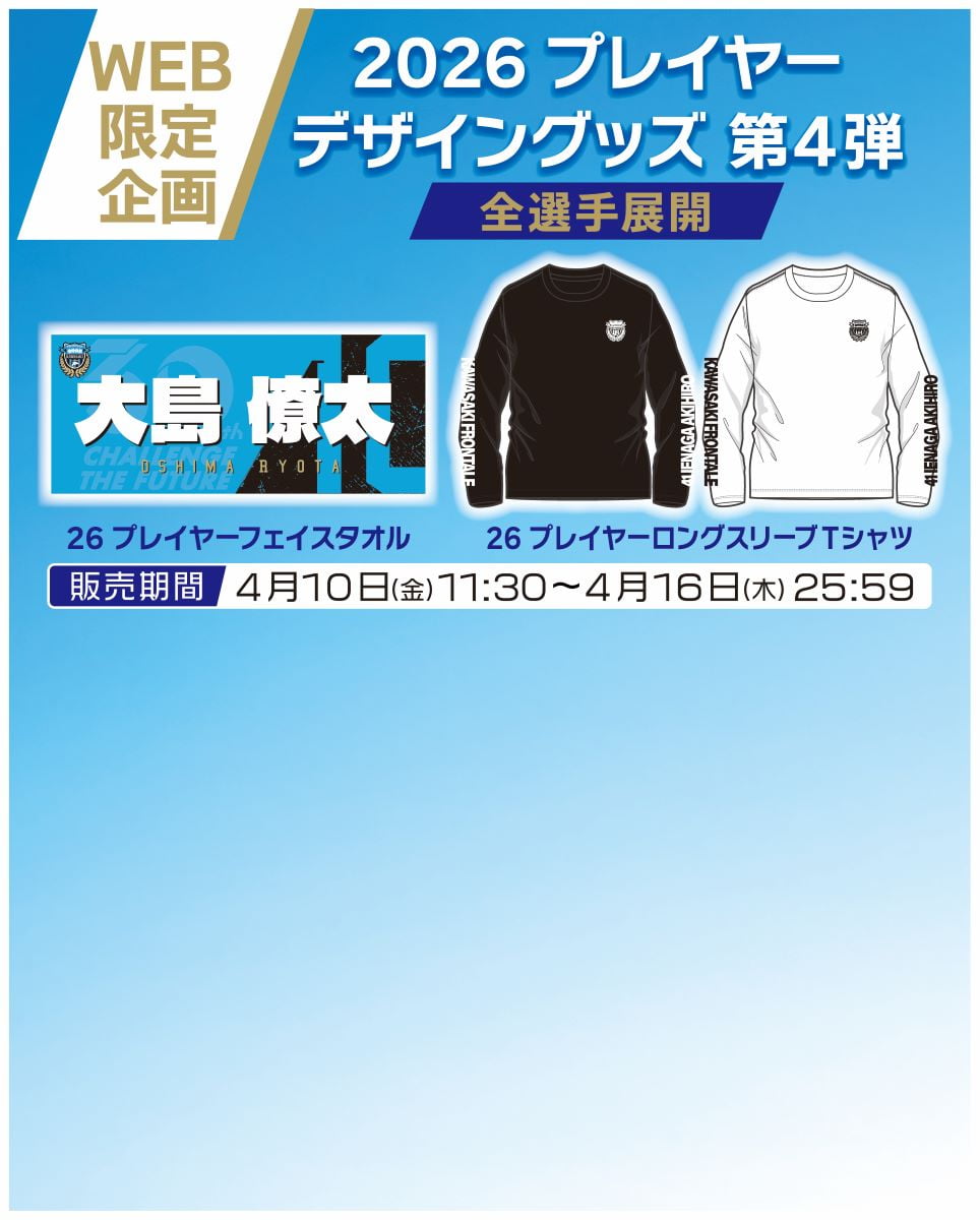 2026プレイヤーデザイングッズ第4弾